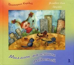 Million malenkih radostey Books