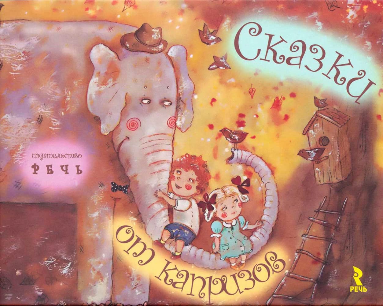Skazki ot kaprizov book