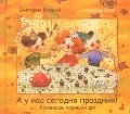 A u nas segodnya prazdnik! Kalendar radostnyh dat Books