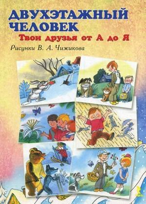 Dvuxehtazhnyj chelovek. Tvoi druz'ya ot A do Ya Books