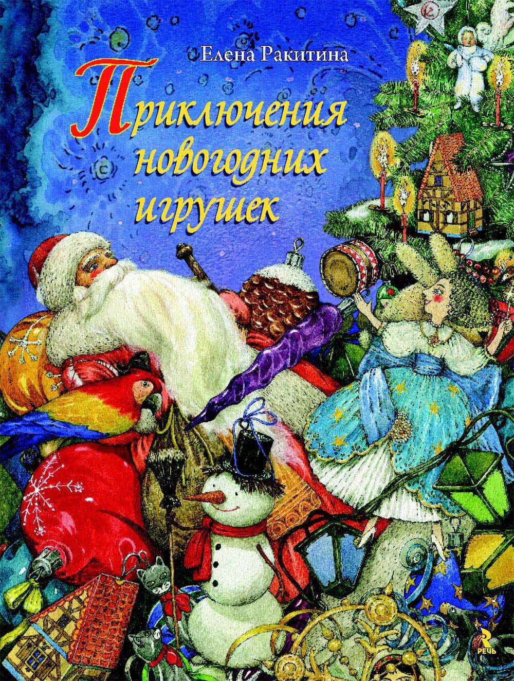Priklyucheniya novogodnih igrushek Books