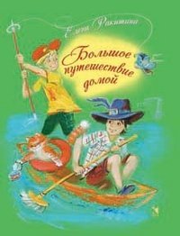 Bolshoe puteshestvie domoy Books