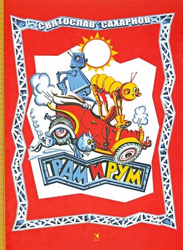Ram i Rum. V strane zavodnyh chelovechkov book