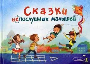 Skazki neposlushnyh malyshey Books