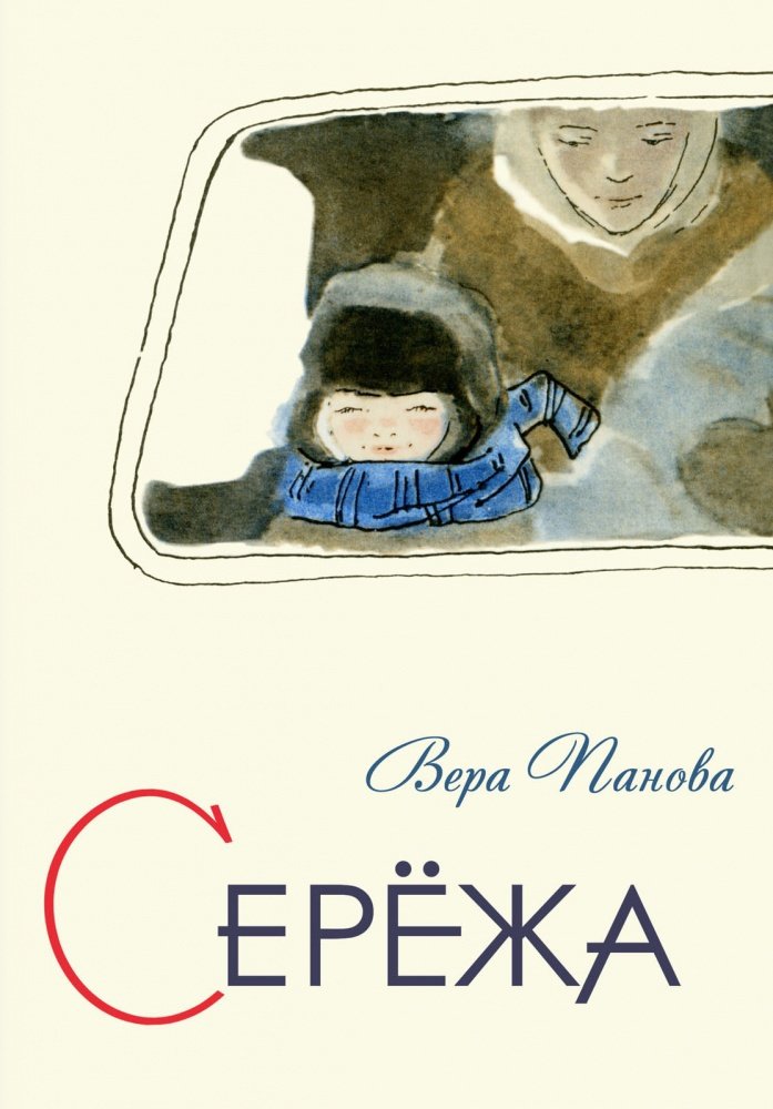 Serezha. Neskolko istoriy iz zhizni ochen malenkogo malchika Books