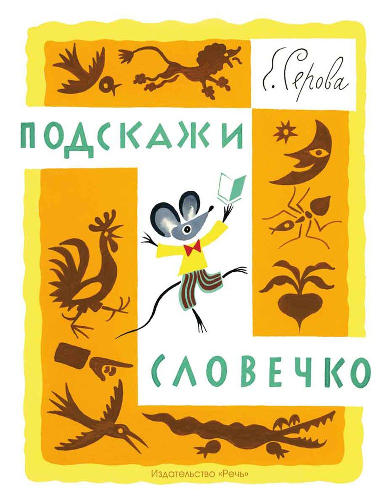 Product Image: Podskazhi slovechko