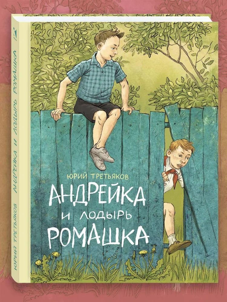 Andreyka i lodyr Romashka Books