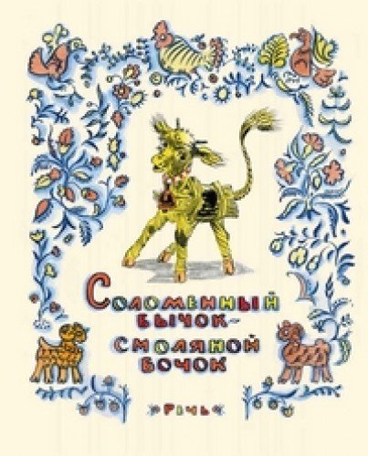 Product Image: Solomennyy bychok - smolyanoy bochok