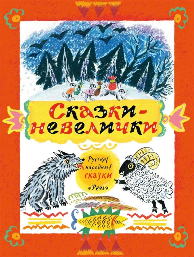 Сказки-невелички book