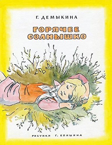 Goryachee solnyshko Books
