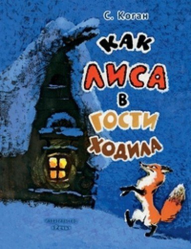 Kak lisa v gosti hodila book