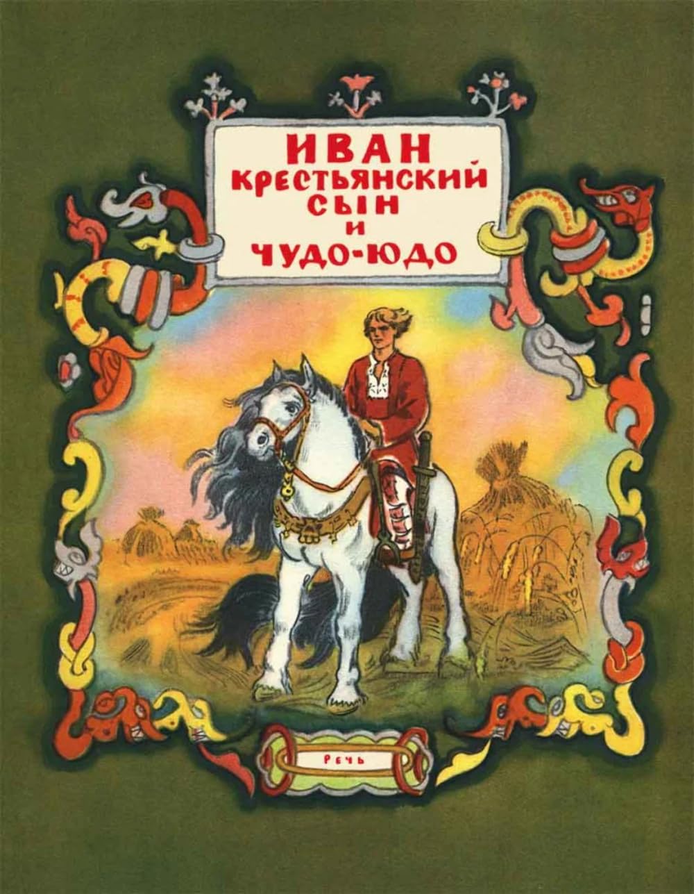 Product Image: Ivan - krestyanskiy syn i chudo-yudo