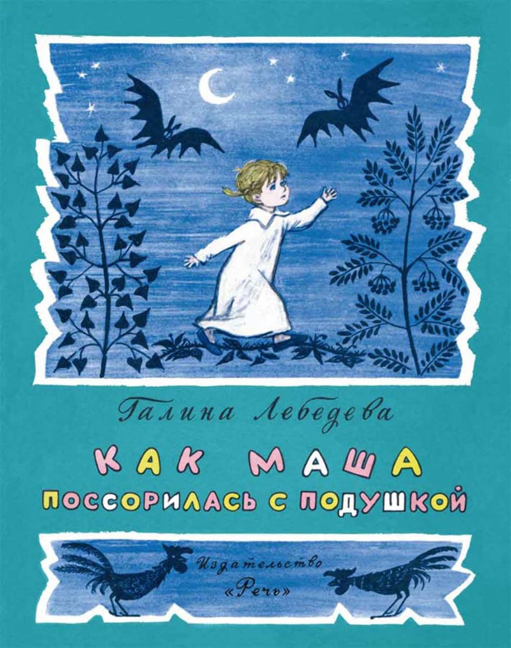 Product Image: Kak Masha possorilas s podushkoy