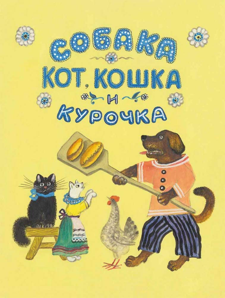 Собака, кот, кошка и курочка book