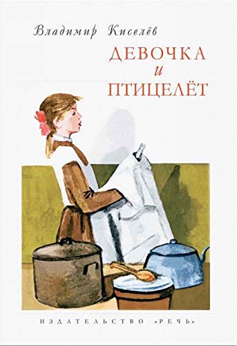 Devochka i ptitselet Books
