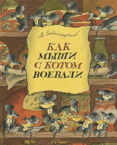Как мыши с котом воевали book
