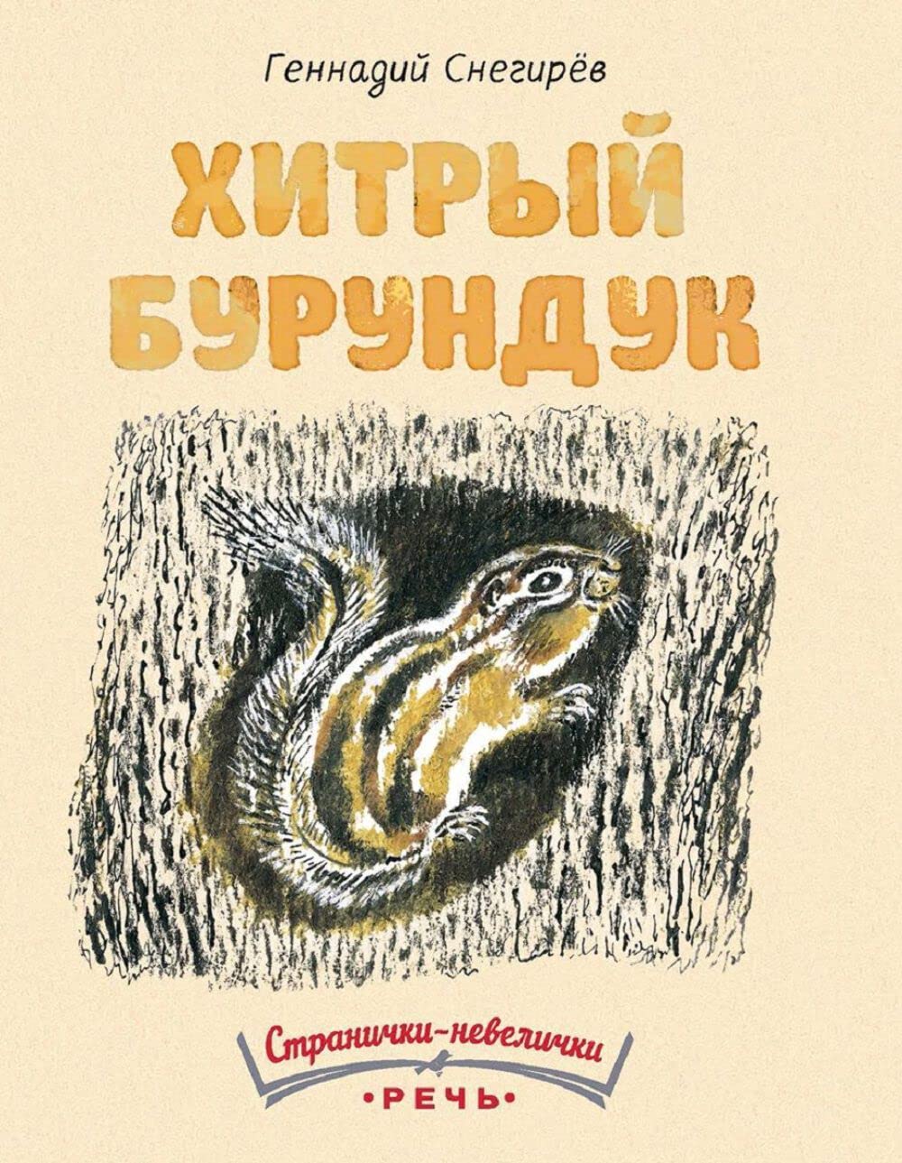 Хитрый бурундук book