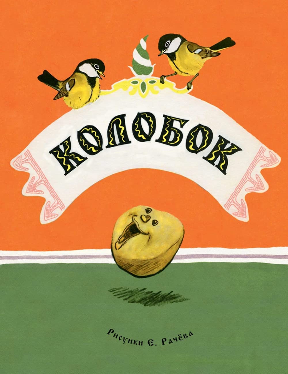 Колобок book