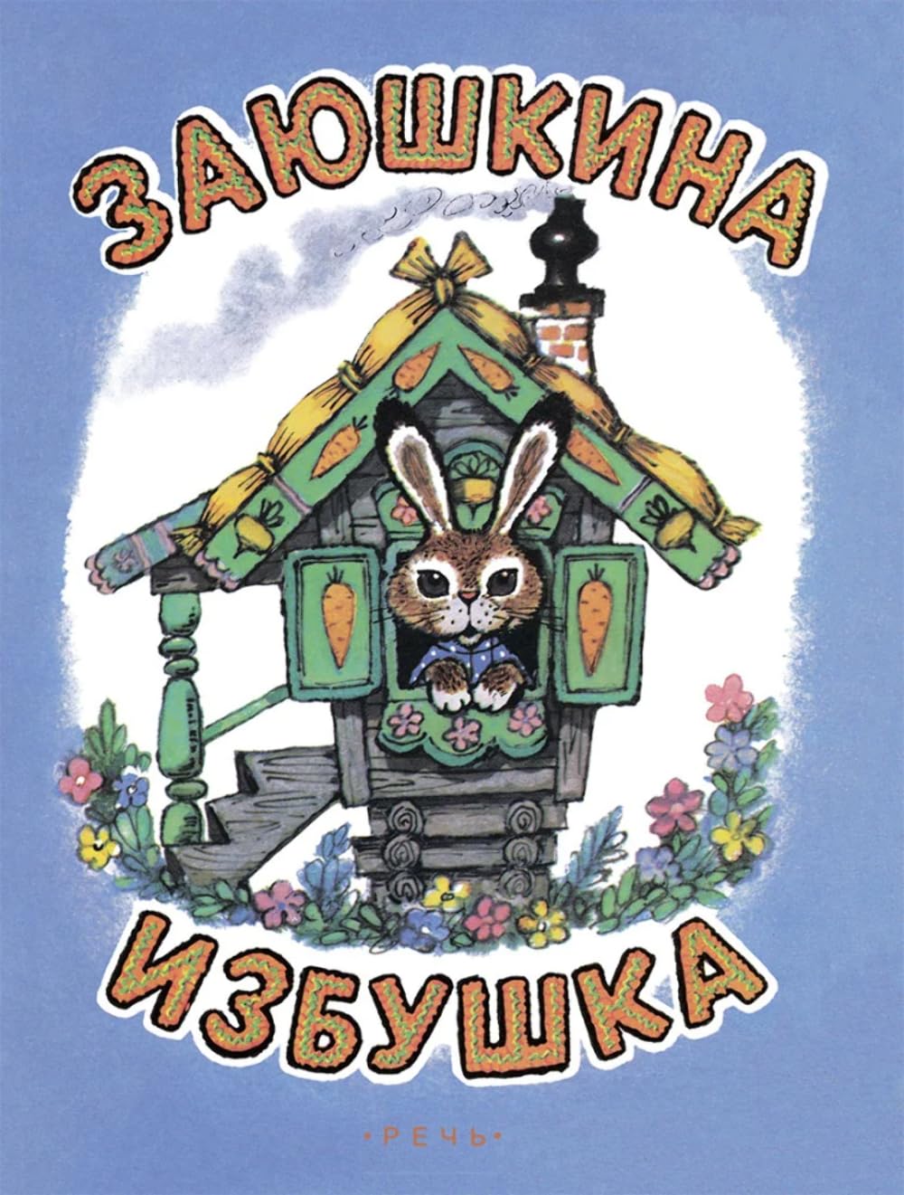 Product Image: Zayushkina izbushka