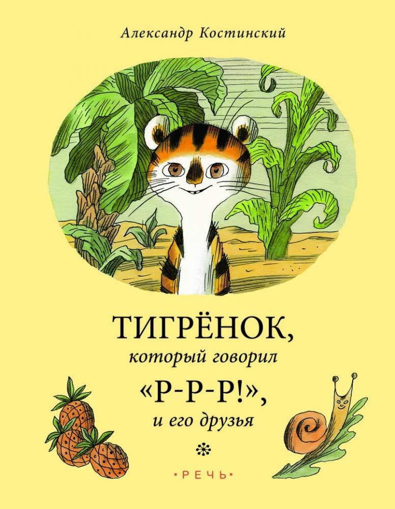 Тигрёнок, который говорил «Р-Р-Р», и его друзья book