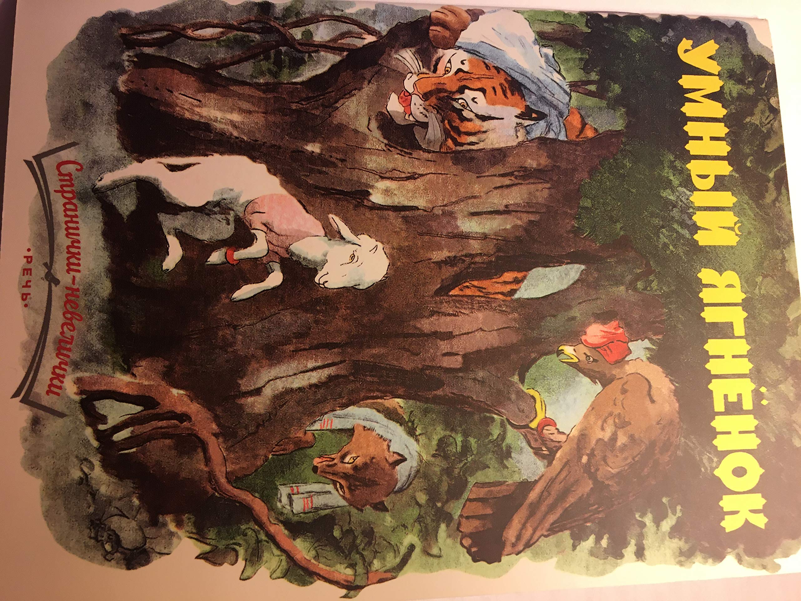 Умный ягненок Children's books