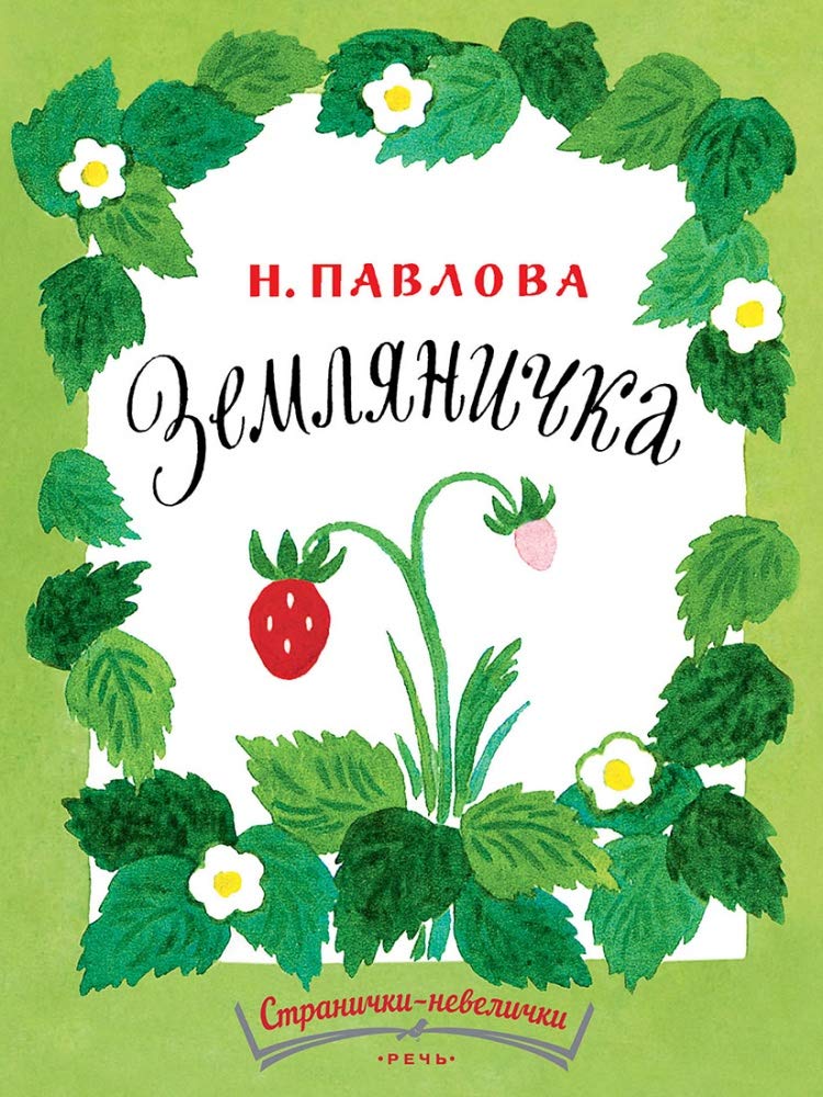 Земляничка Children's books