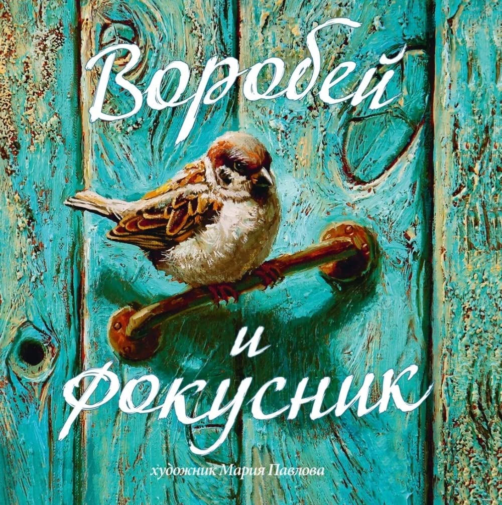 Product Image: Vorobey i fokusnik