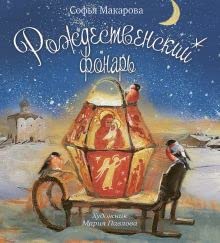 Рождественский фонарь / Rozhdestvenskij fonar' Books