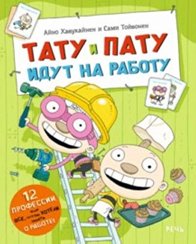 Tatu i Patu idut na rabotu Books