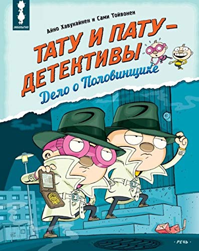 Tatu i Patu - detektivy. Delo o Polovinschike Books