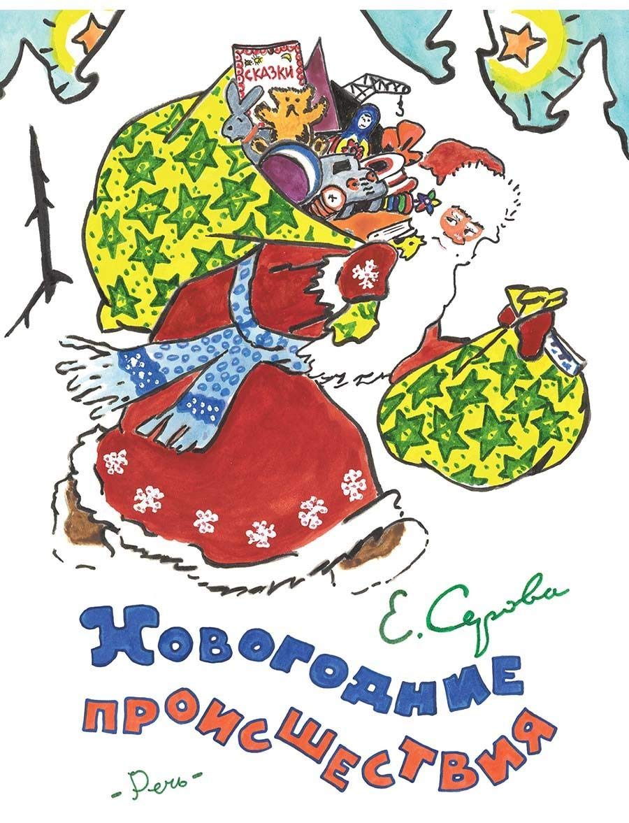 Novogodnie proisshestvija book