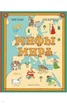 Mify mira. Illjustrirovannyj atlas mificheskikh suschestv Books