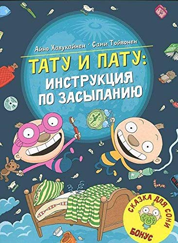 Tatu i Patu: instruktsija po zasypaniju book