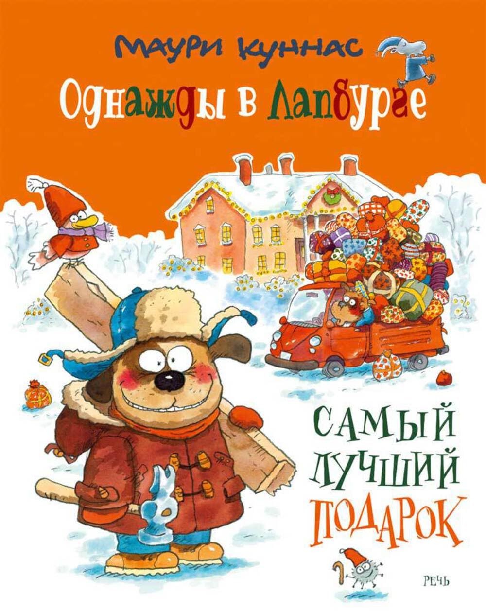 Odnazhdy v Lapburge: samyj luchshij podarok book