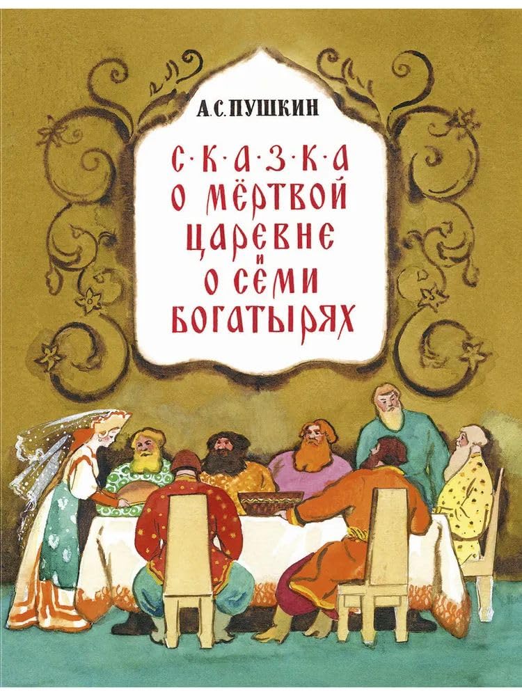 Skazka o mjortvoj tsarevne Books