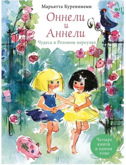 Onneli i Anneli. Chudesa v Rozovom pereulke. Vse istorii book