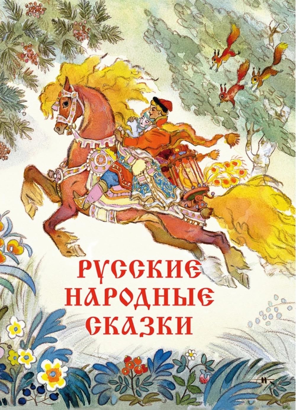 Russkie narodnye skazki Khudozhnik Kochergin N. Books