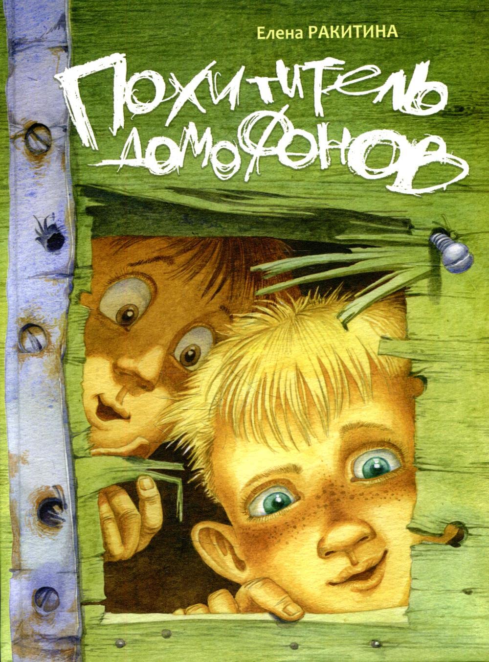 Pokhititel domofonov book