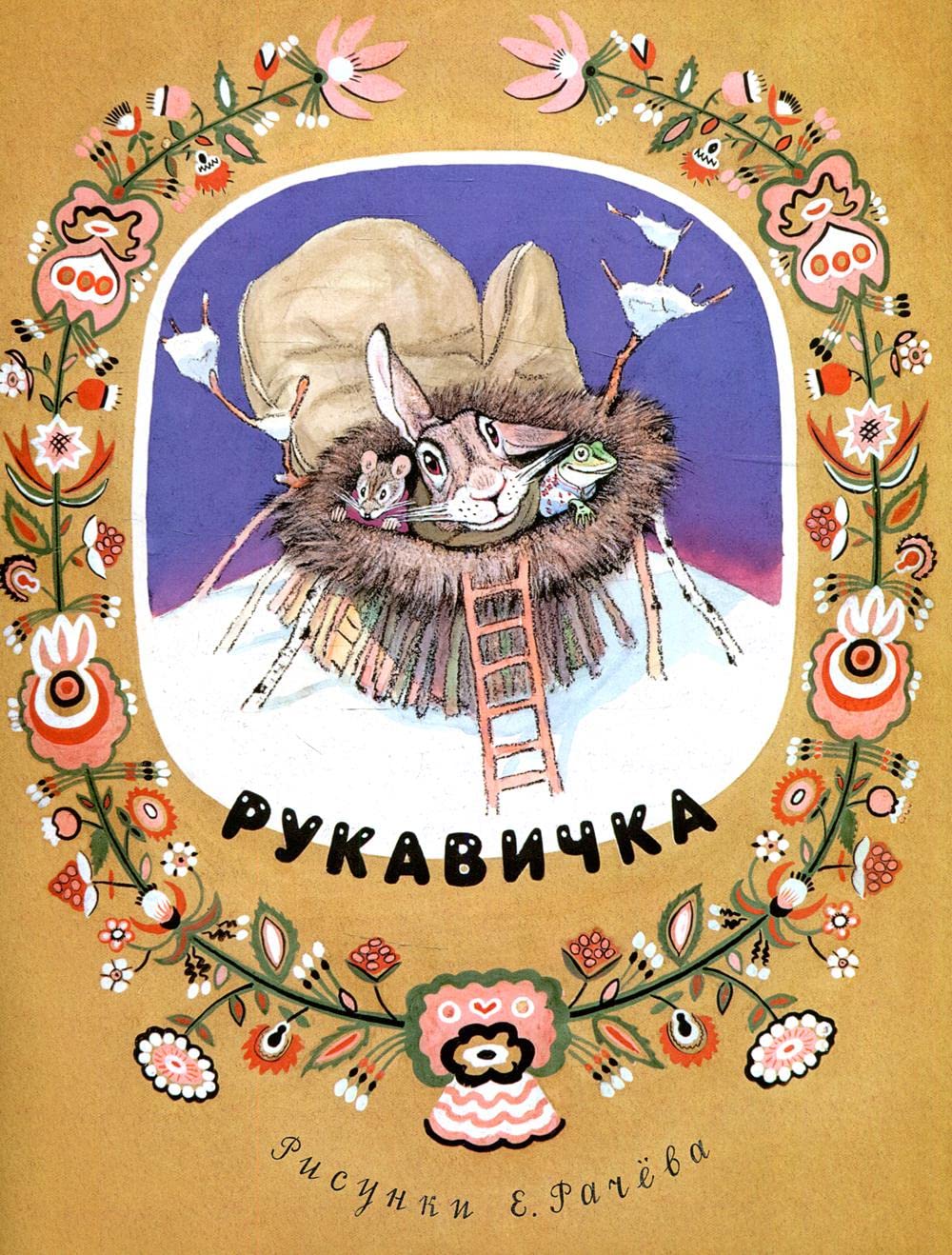 Rukavichka: ukrainskaja narodnaja skazka book