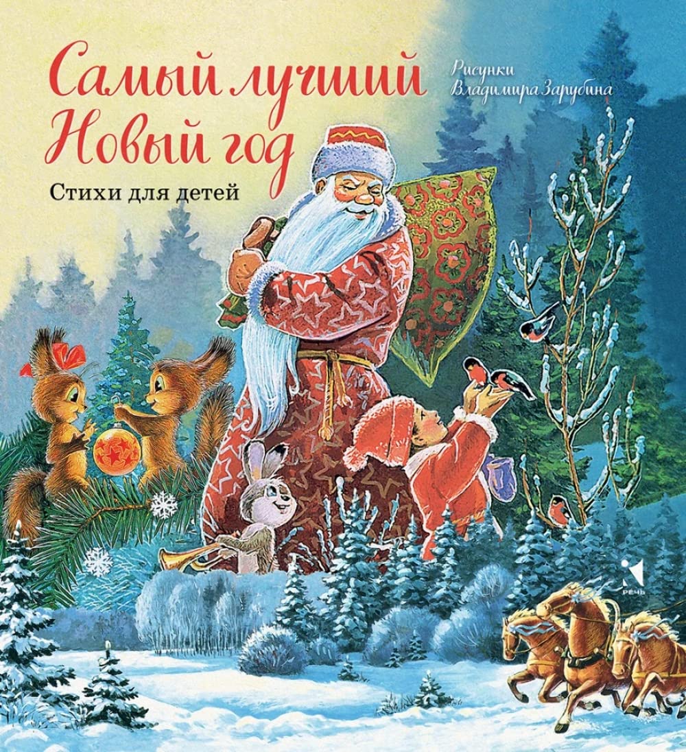 Samyj luchshij Novyj god. Stikhi dlja detej Books