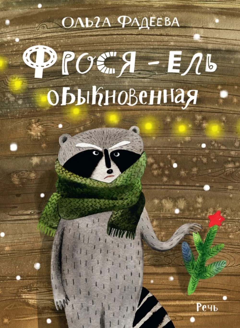 Frosja - el obyknovennaja book