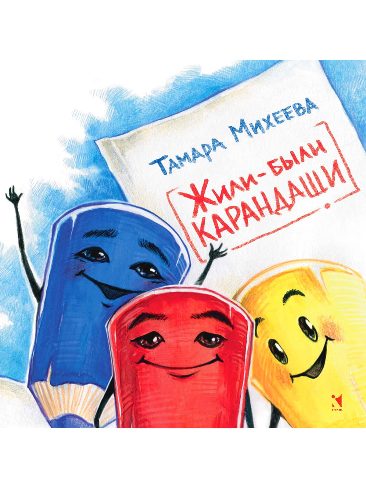 Zhili-byli karandashi book