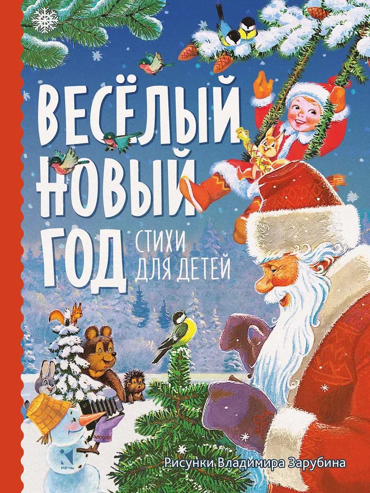 Veselyj novyj god. Stikhi dlja detej Books