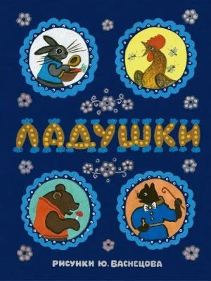 Ladushki. S illjustratsijami Jurija Vasnetsova. Russkie narodnye skazki, pesenki, poteshki Books