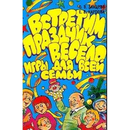 Vstretim prazdnik veselo: Igry dlya vsey semi Books