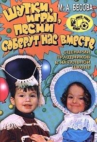 Shutki, igry, pesni soberut nas vmeste. Stsenarii prazdnikov v nachalnoy shkole Books