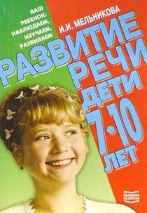 Razvitie rechi. Deti 7-10 let Books