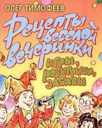 Retsepty veseloy vecherinki. Igry, rozygryshi, zabavy book