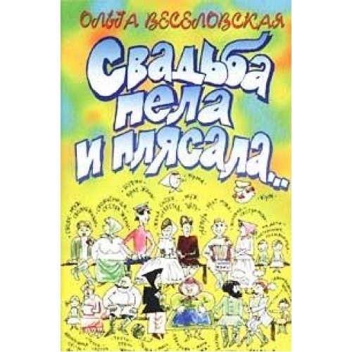Svadba pela i plyasalaâ€¦ Books