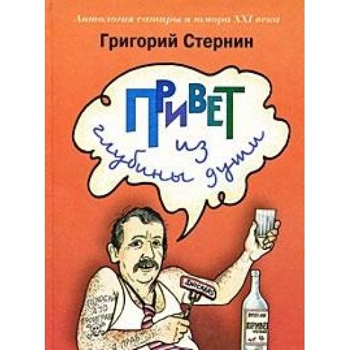 Privet iz glubiny dushi. Antologiya satiry i yumora XXI veka. Tom 1 Books